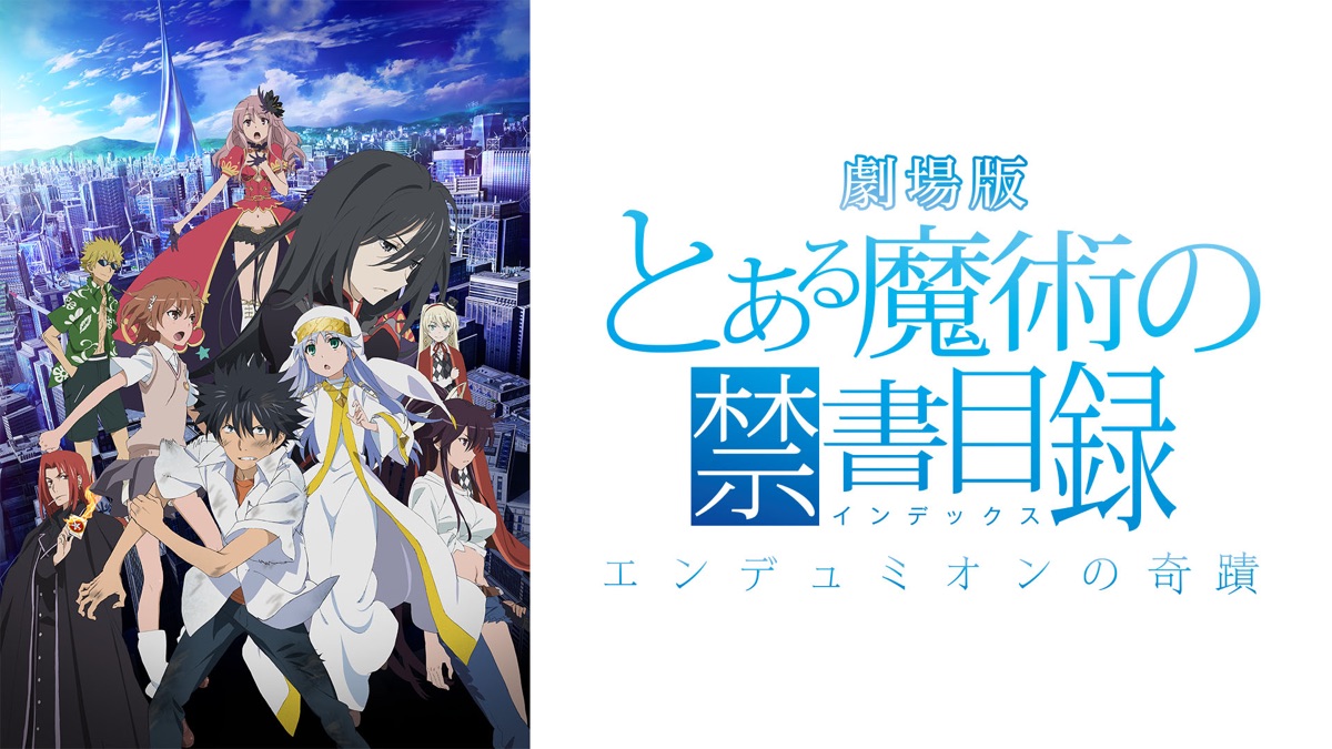 とある魔術の禁書目録-エンデュミオンの奇蹟- - Apple TV