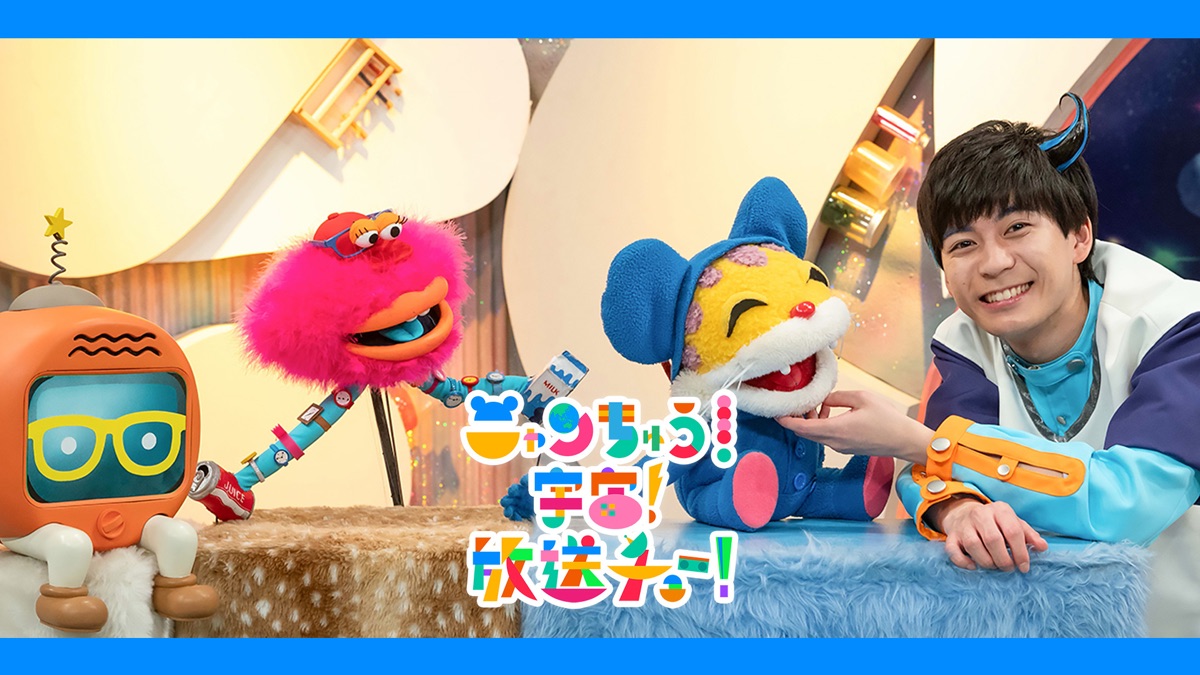 ニャンちゅう！宇宙！放送チュー！ - Apple TV