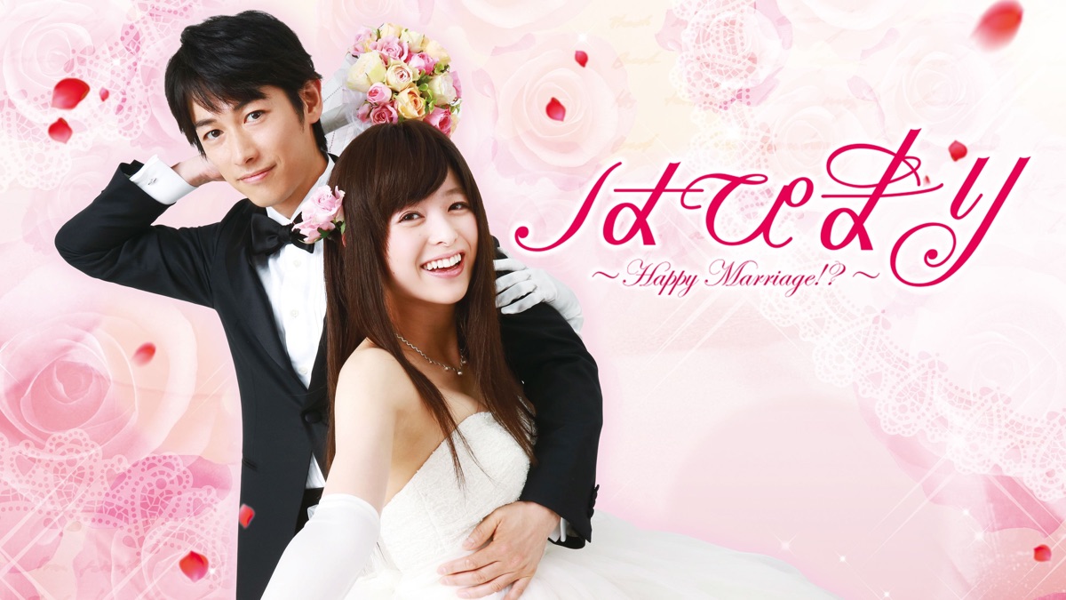 はぴまり～Happy Marriage!?～ - Apple TV