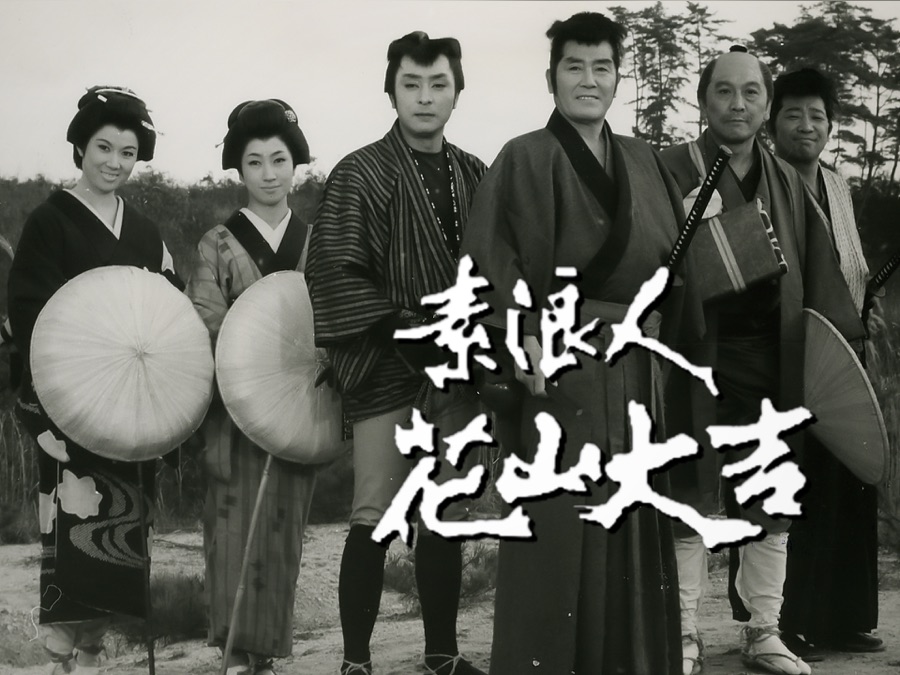 素浪人, 素浪人まかり通る 三船敏郎 – JRGRNP