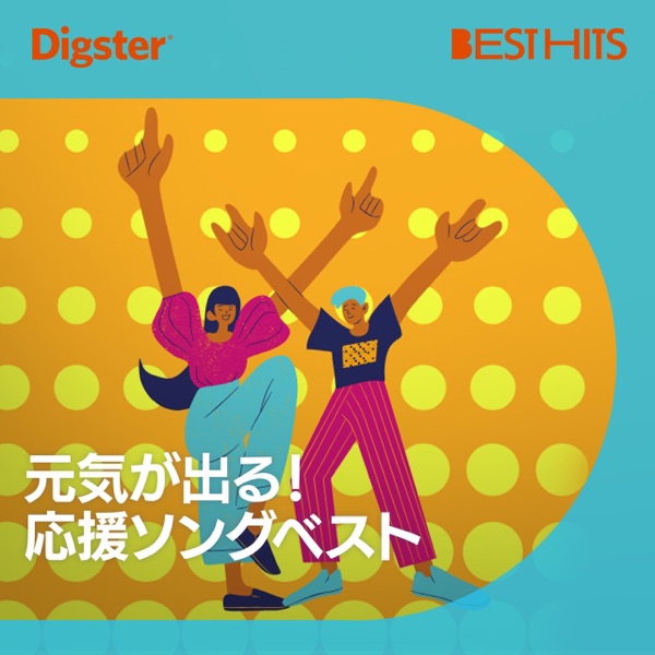 元気が出る！応援ソング 2026