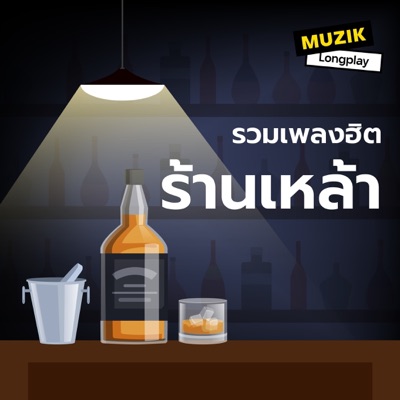 รวมเพลงฮิตร้านเหล้า