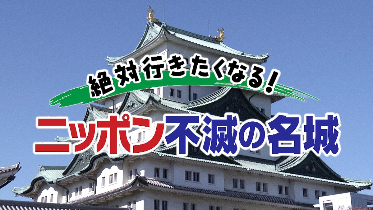 絶対行きたくなる！ニッポン不滅の名城 - Apple TV