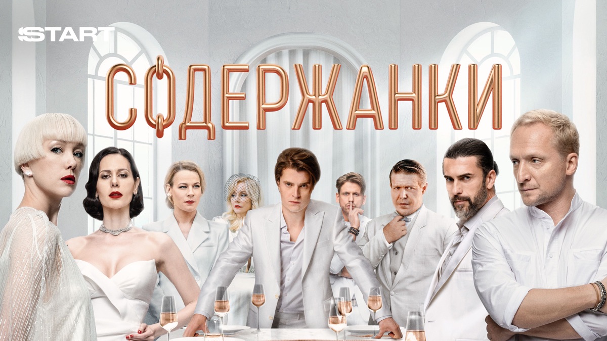 ‎Содержанки —Apple TV