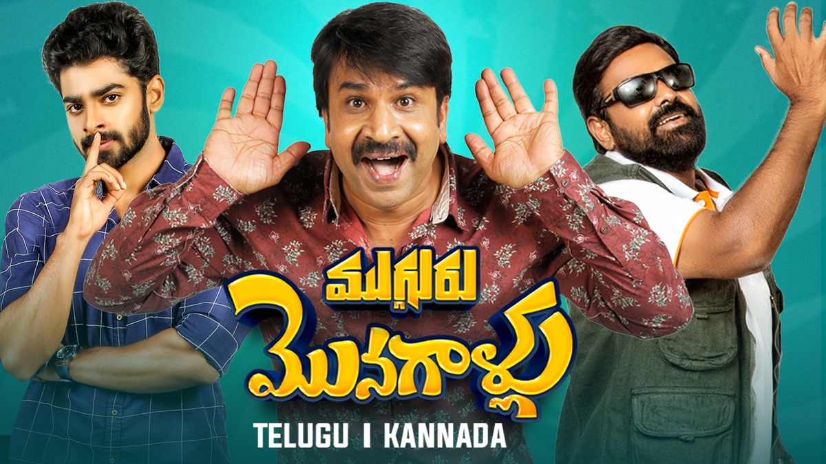 ‎Mugguru Monagallu - Apple TV
