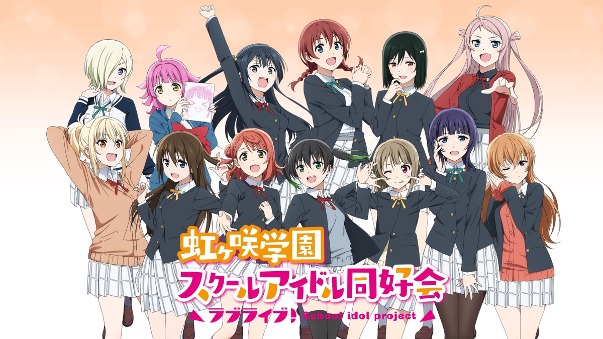 ラブライブ！虹ヶ咲学園スクールアイドル同好会 - Apple TV