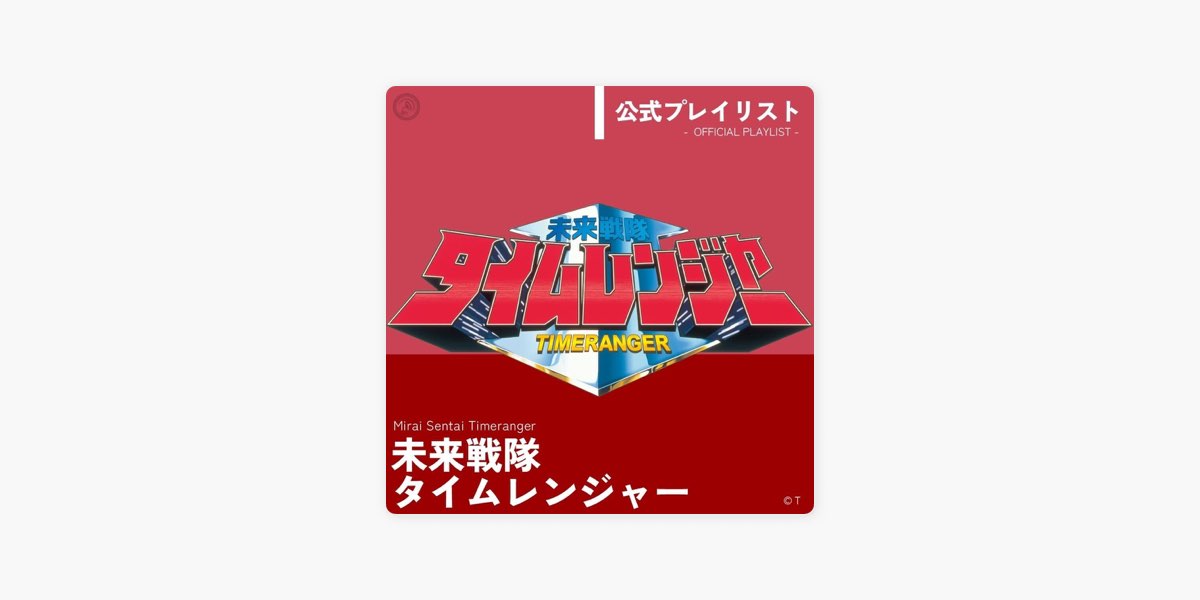 ♪未来戦隊タイムレンジャー♪永井大 (浅見竜也／タイムレッド