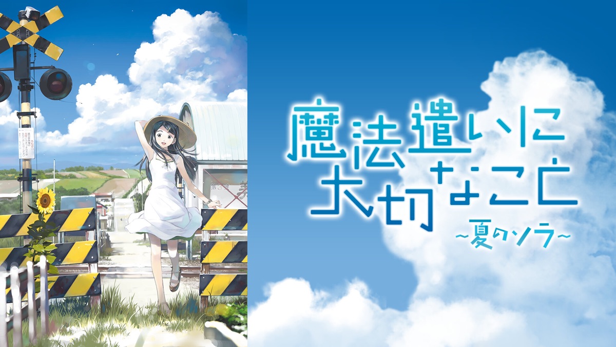 魔法遣いに大切なこと～夏のソラ～ - Apple TV
