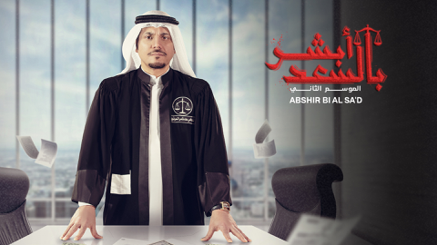 Read more about Abshir Bi Al Sa'd | Season 2