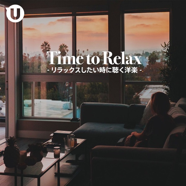 リラックスしたい時に聴く洋楽 -Time to Relax-