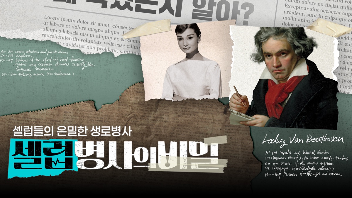 셀럽병사의 비밀 - Apple TV