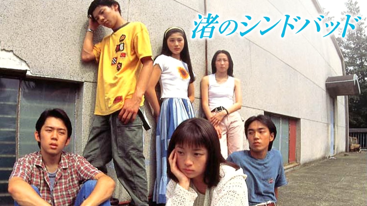 渚のシンドバッド - Apple TV