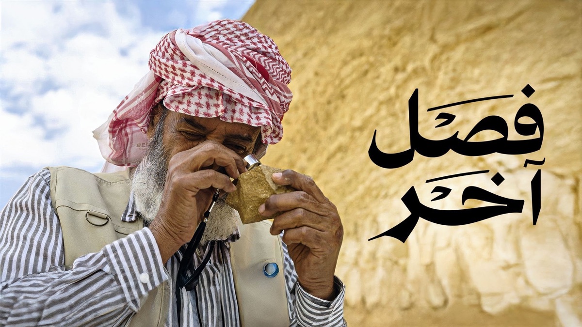 ‎Fasl Akhar - Apple TV