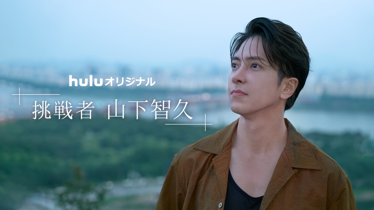 ‎挑戦者･山下智久 - Apple TV
