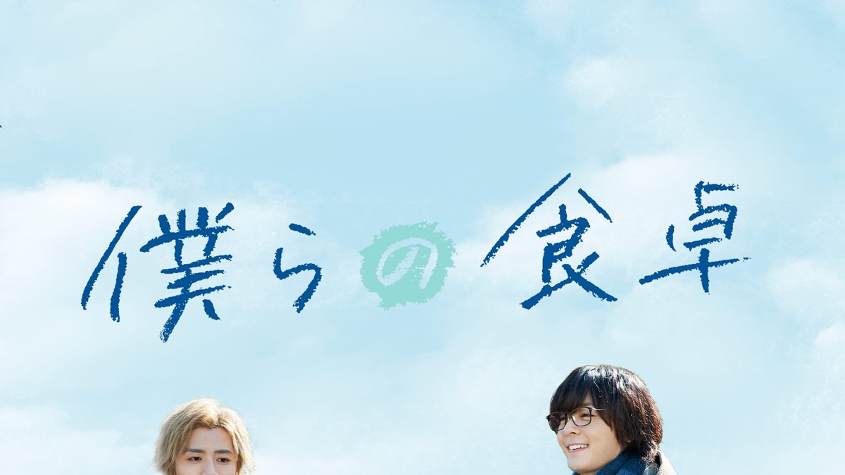 僕らの食卓 - Apple TV