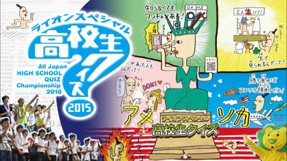 ライオンスペシャル 第35回全国高等学校クイズ選手権 - Apple TV