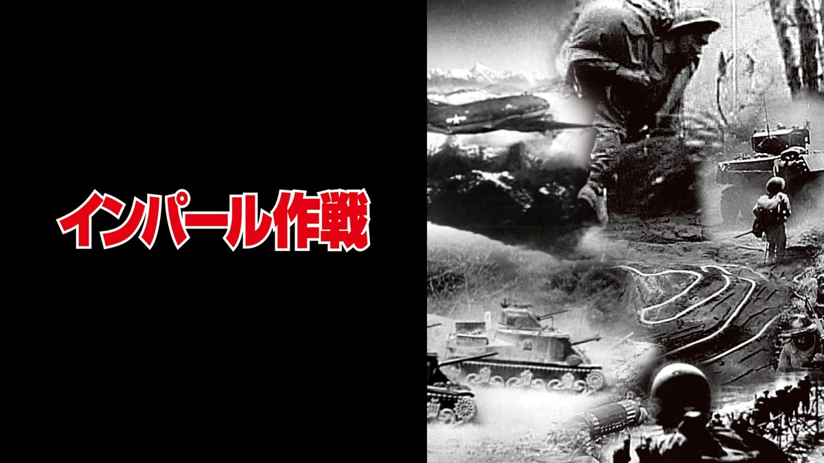 インパール作戦 - Apple TV