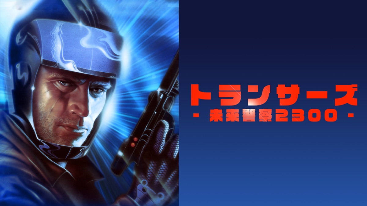 映画 とらんす トランサーズ／未来警察2300 - Apple TV