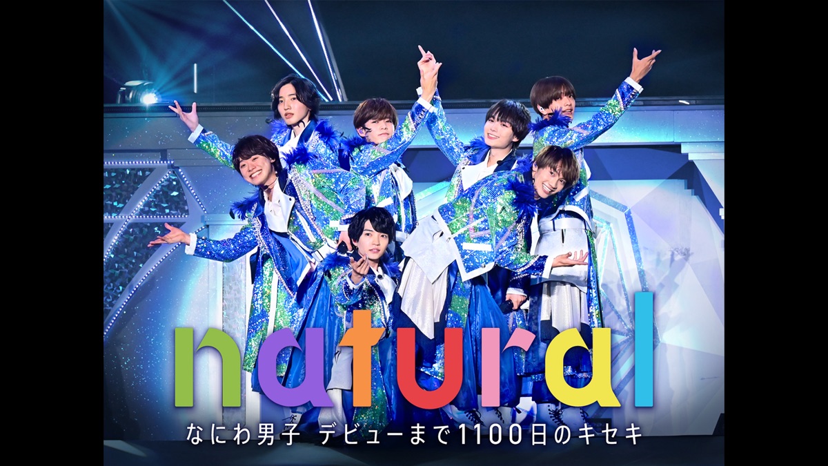 なにわ男子 デビューまで1100日のキセキ natural