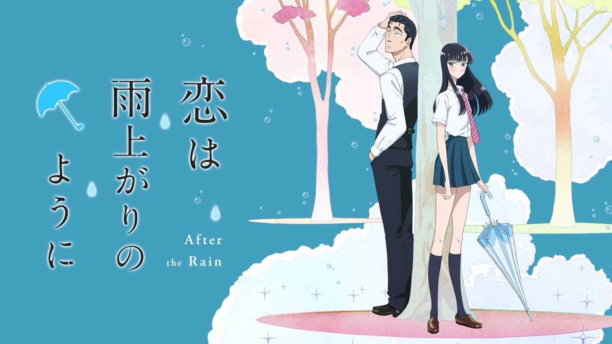 恋は雨上がりのように - Apple TV