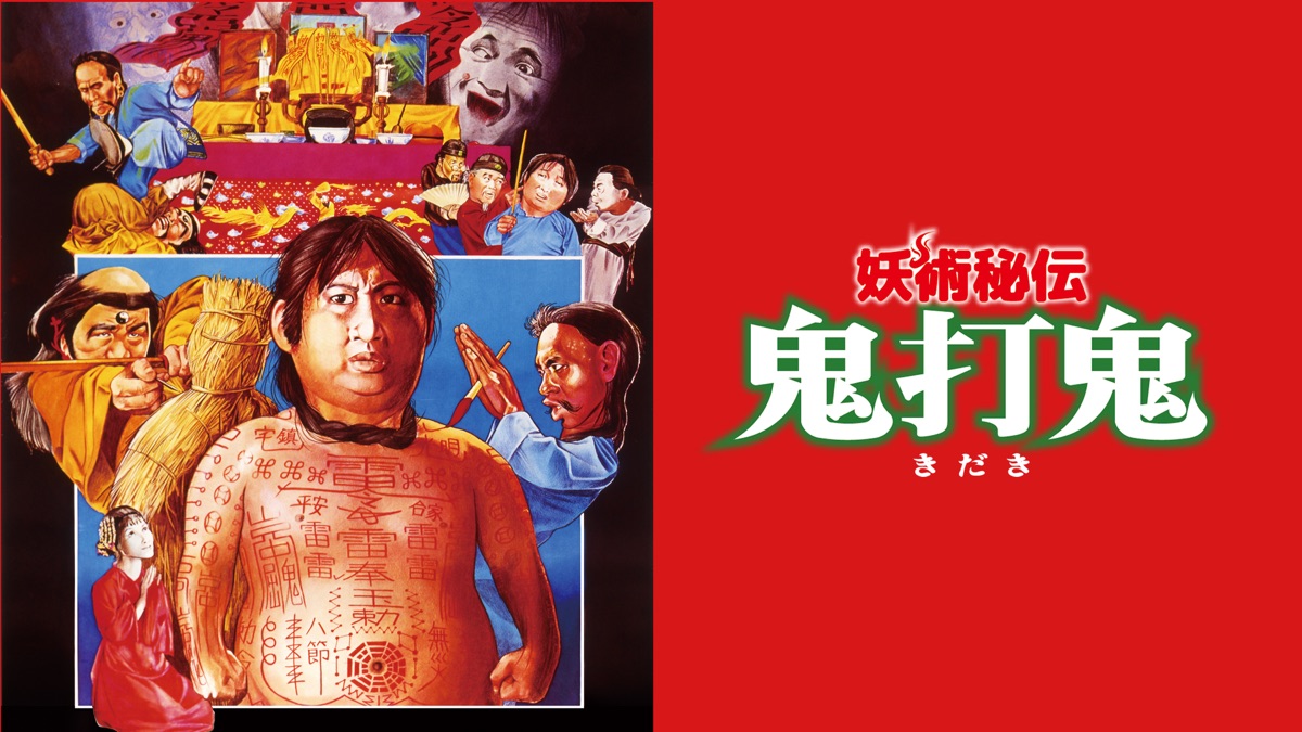 妖術秘伝 鬼打鬼 - Apple TV
