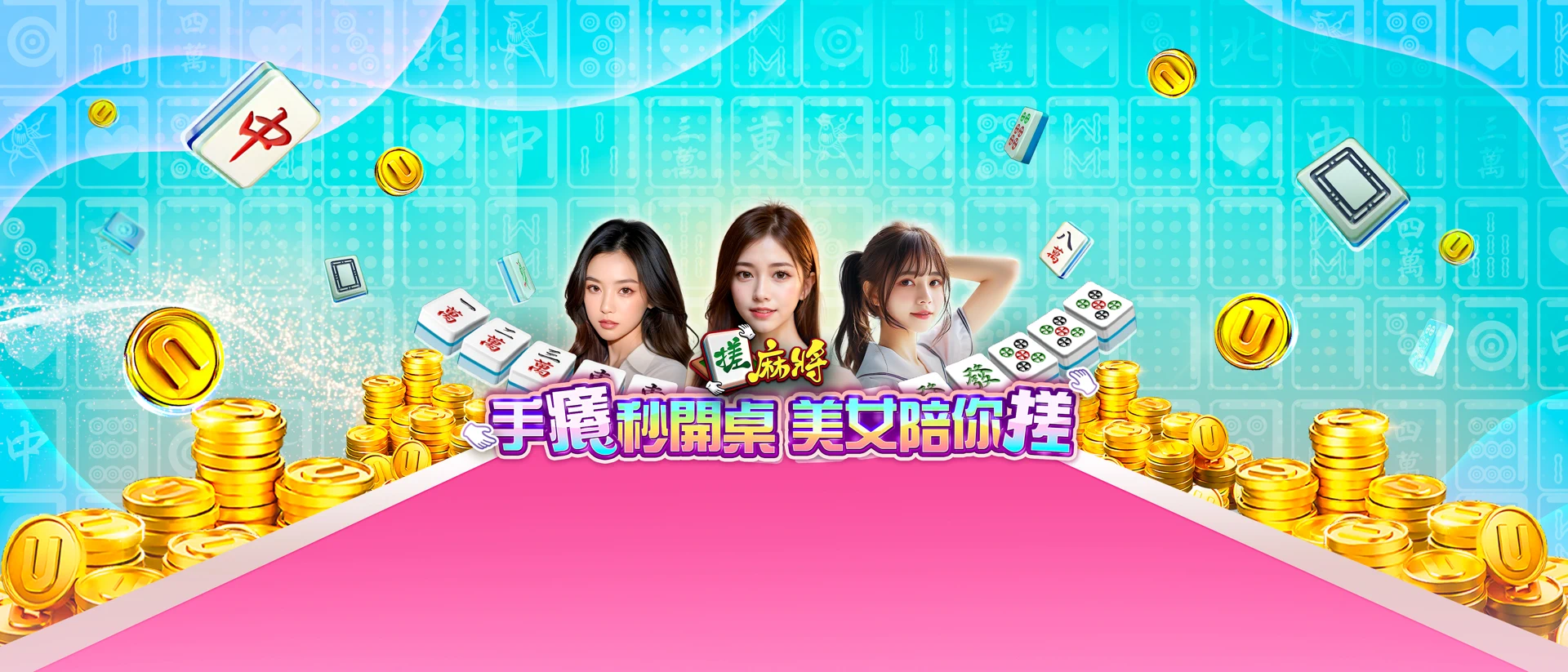 麻將 搓麻將 – 老虎機、捕魚機、娛樂城遊戲 product page header