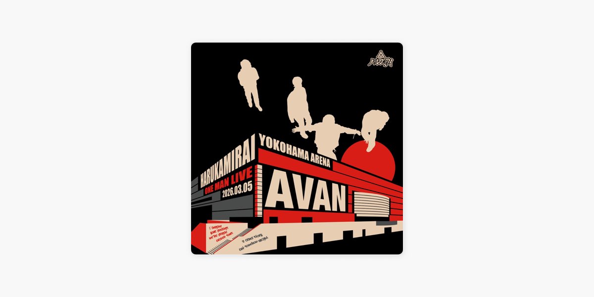 ハルカミライ ONE MAN LIVE DVD ハルカミライ ONE MAN LIVE 「AVAN」 by uDiscover Japan - Apple Music