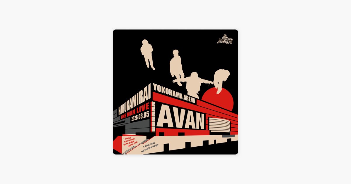 uDiscover Japanのハルカミライ ONE MAN LIVE 「AVAN」 - Apple Music