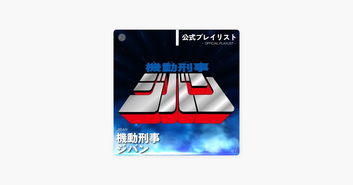 Nipponophoneの機動刑事ジバン 公式プレイリスト - Apple Music