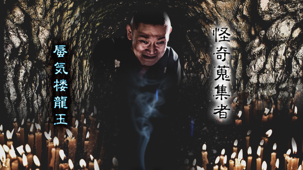 怪奇蒐集者 蜃気楼龍玉 [DVD](品) 【公式通販】