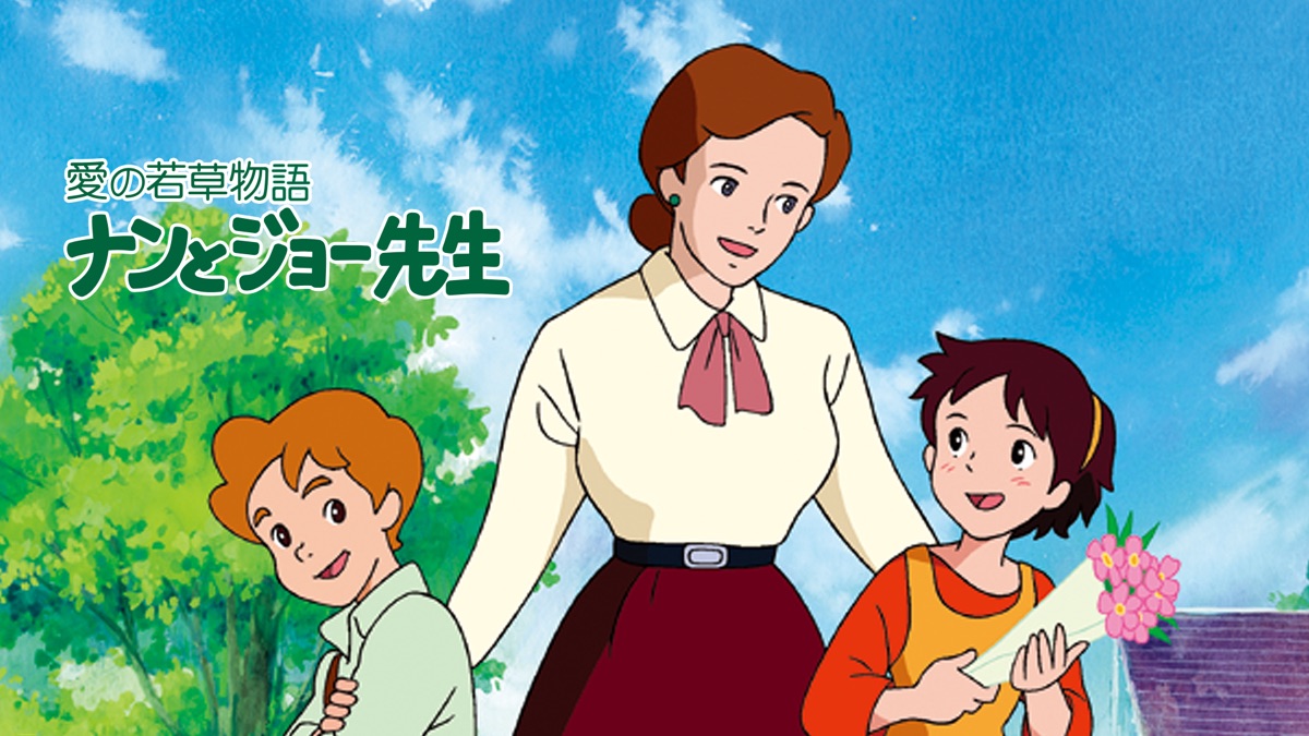 若草物語 ナンとジョー先生 - Apple TV