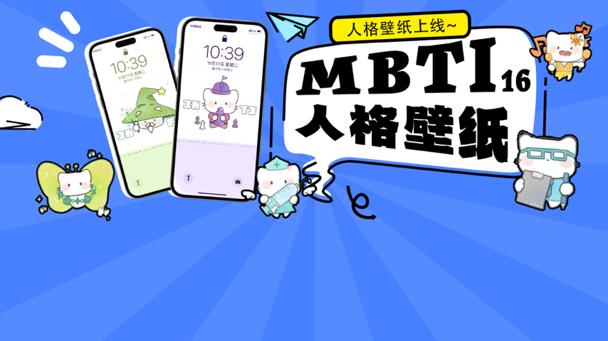 MBTI 壁纸人格专辑 Special Event