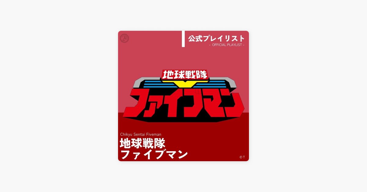 Nipponophoneの地球戦隊ファイブマン 公式プレイリスト - Apple Music