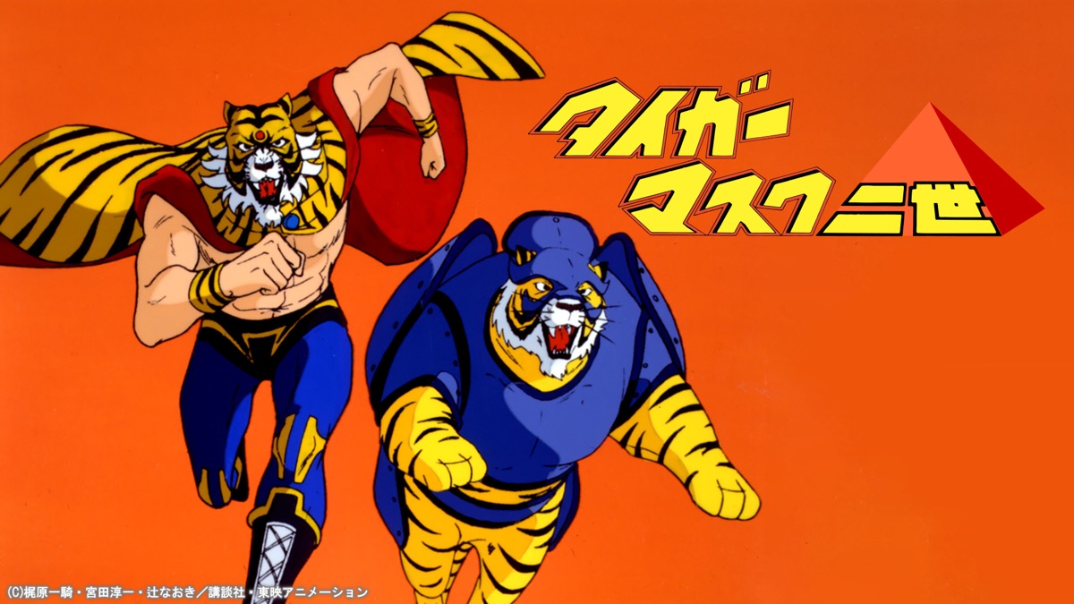 タイガーマスク2世 - Apple TV