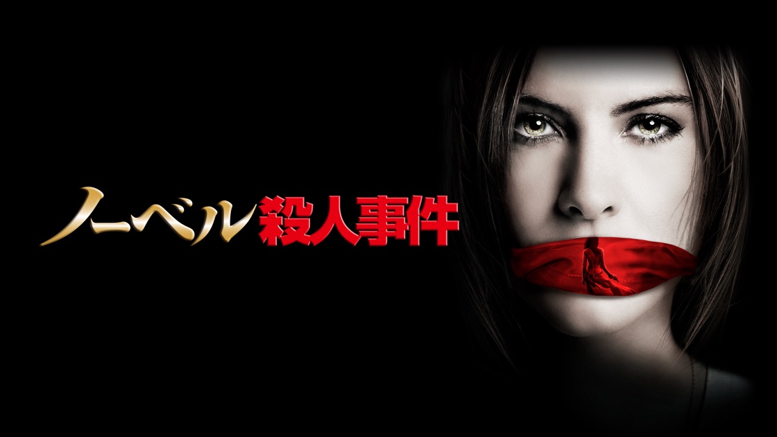 ノーベル殺人事件 をapple Tvで