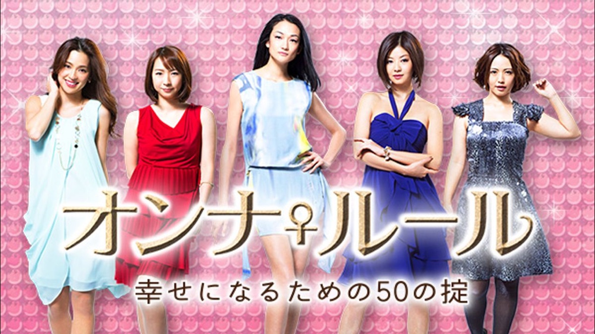 オンナ♀ルール 幸せになるための50の掟 - Apple TV (日本)