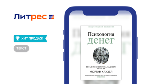 Read more about «Психология денег»  М.Хаузел