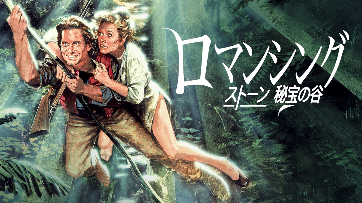 ロマンシング・ストーン 秘宝の谷 - Apple TV