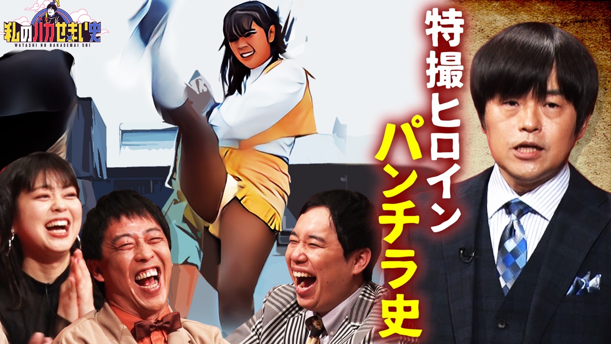 戦隊ヒロイン パンチラ 特撮ヒロインパンチラ史！バカリズムがプレゼン・私のバカせまい史 - Apple TV (日本)