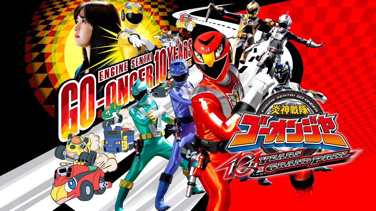 炎神戦隊ゴーオンジャー 10 YEARS GRANDPRIX - Apple TV