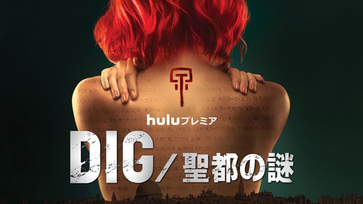 Dig 聖都の謎 Apple Tv