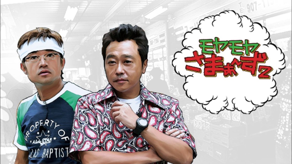 モヤモヤさまぁ ず2 Season9 Apple Tv