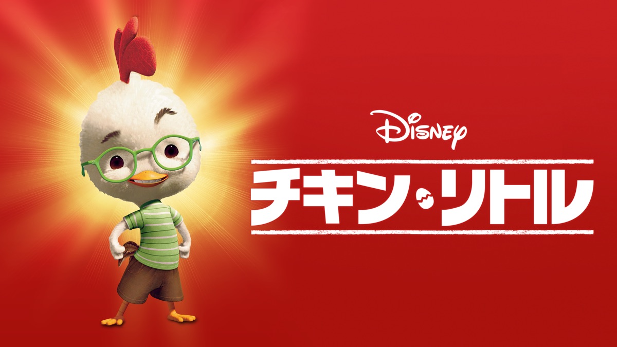 チキン・リトル - Apple TV