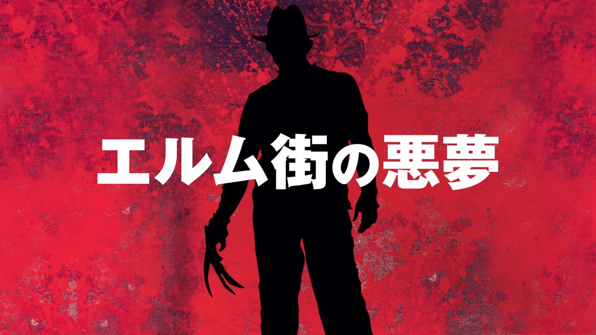 エルム街の悪夢 - Apple TV