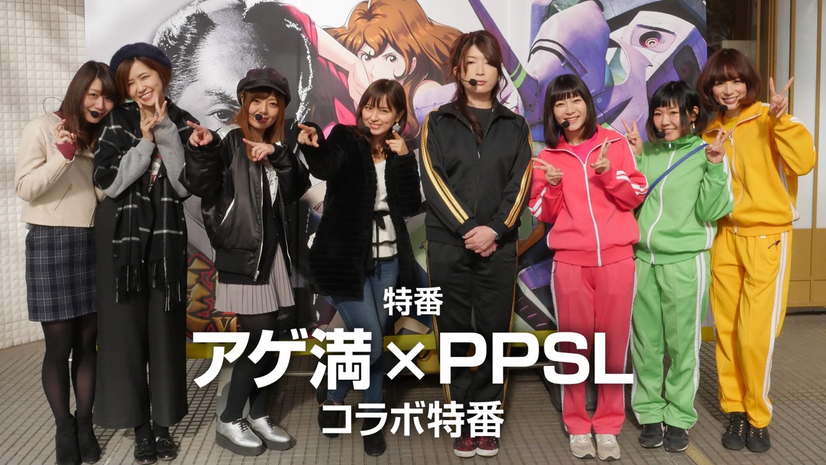 ‎アゲ満×PPSL コラボ特番 - Apple TV