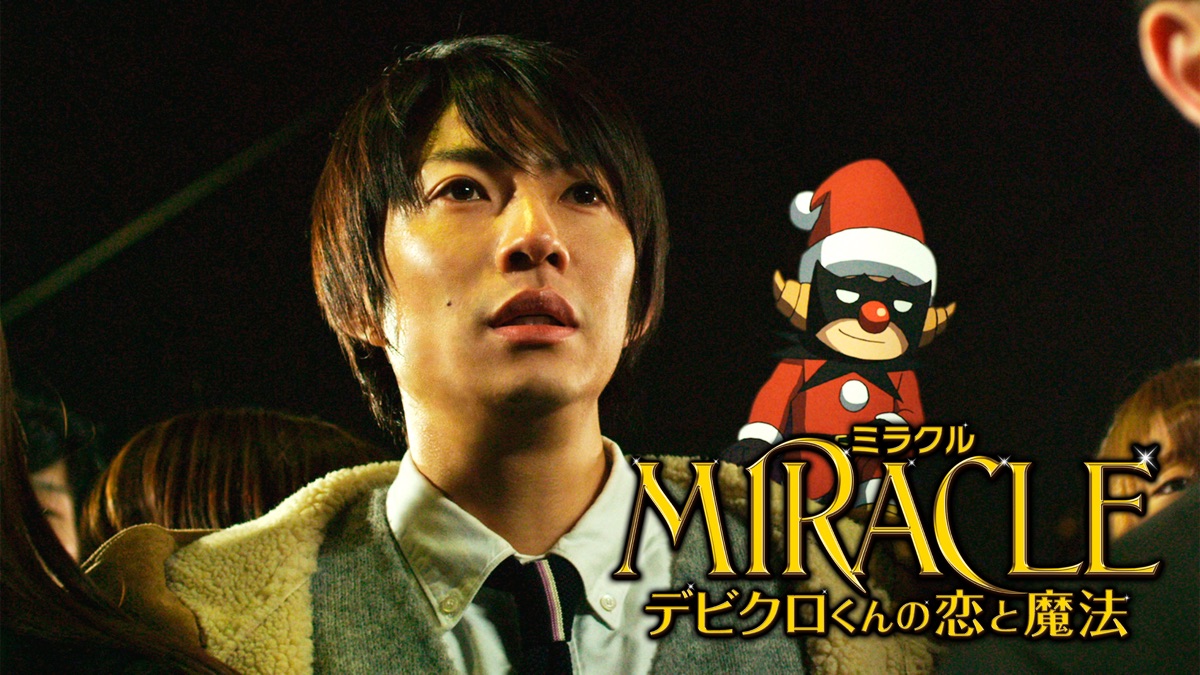 MIRACLE デビクロくんの恋と魔法 愛蔵版 Amazon.co.jp: MIRACLE デビクロくんの恋と魔法 Blu-ray 愛蔵版【初回