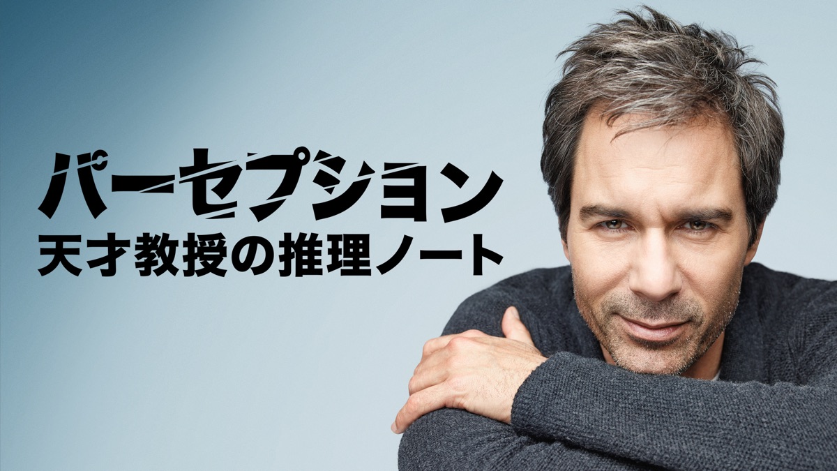 パーセプション 天才教授の推理ノート Apple Tv