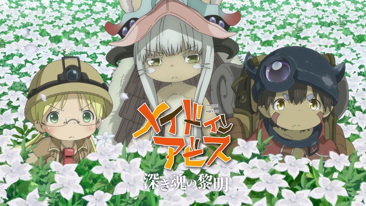メイドインアビス 深き魂の黎明 - Apple TV