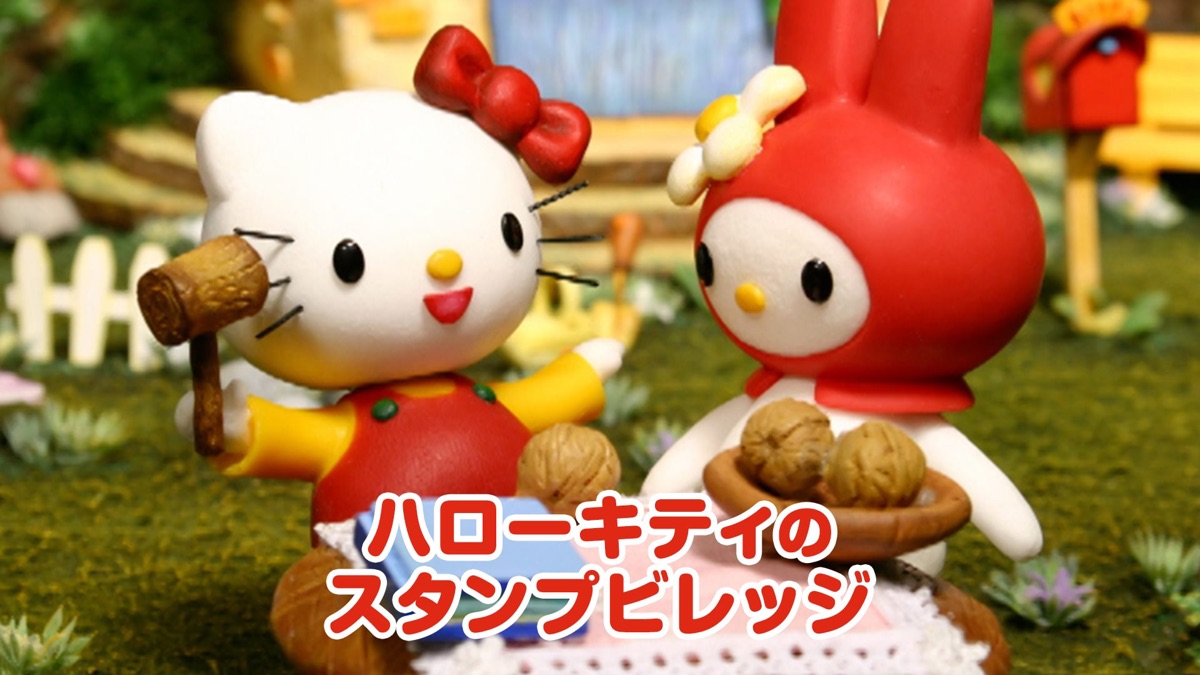 ハローキティのスタンプヴィレッジ - Apple TV