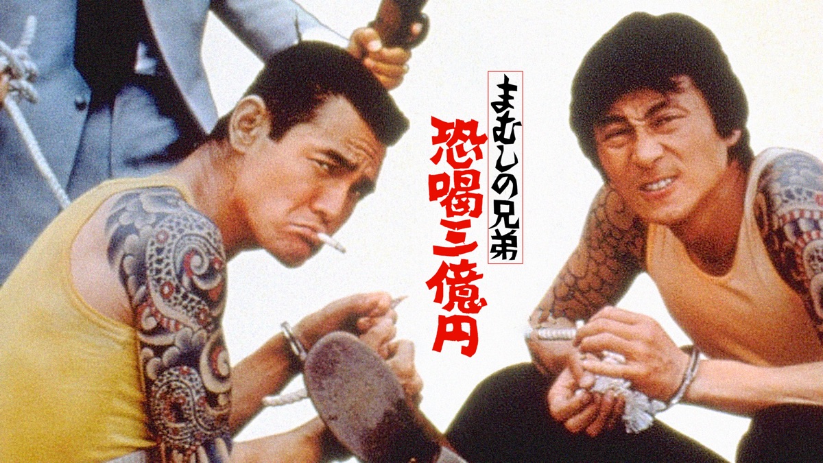 まむしの兄弟 恐喝三億円 - Apple TV